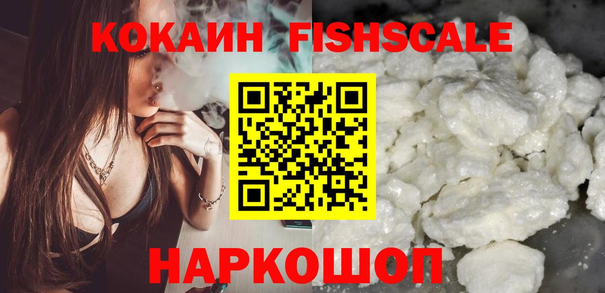 КОКАИН FishScale Заречный