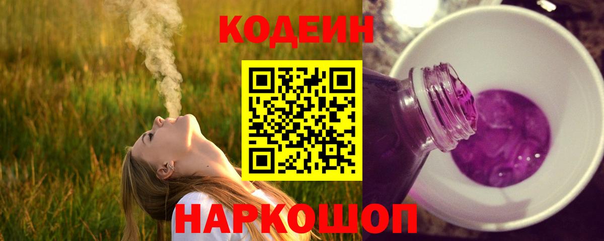 Кодеин Purple Drank Заречный